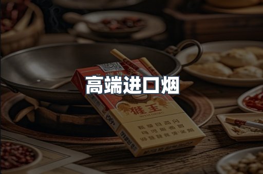 高端进口烟