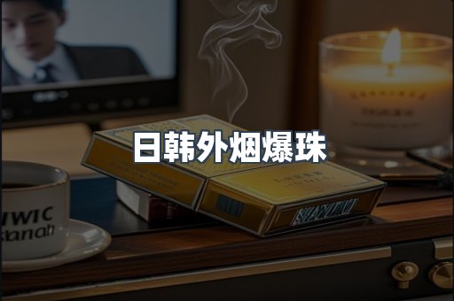 日韩外烟爆珠